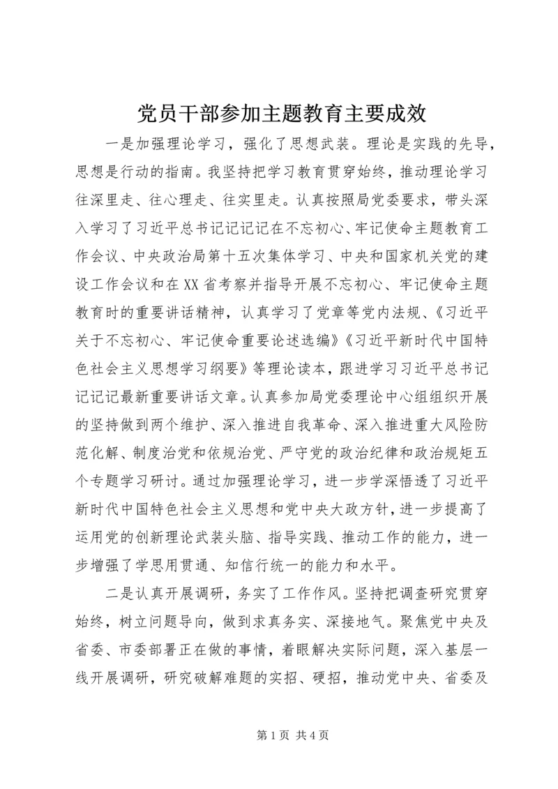 党员干部参加主题教育主要成效.docx