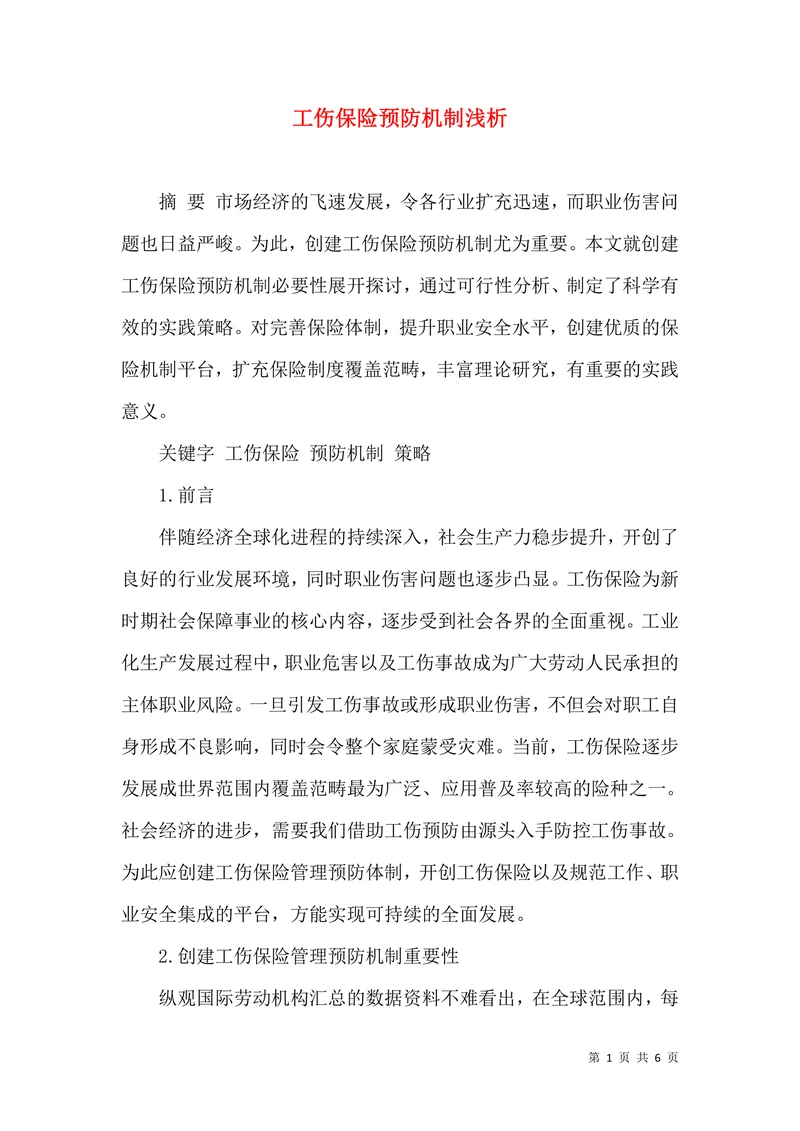 工伤保险预防机制浅析