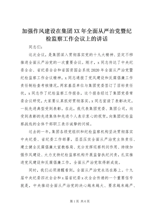 加强作风建设在集团XX年全面从严治党暨纪检监察工作会议上的讲话.docx