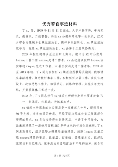 优秀警官事迹材料 (4).docx