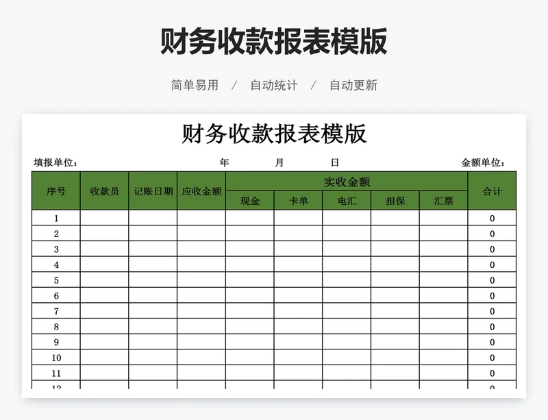 财务收款报表模版