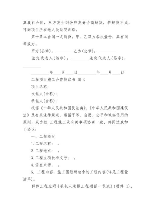 工程项目施工合作协议书.docx