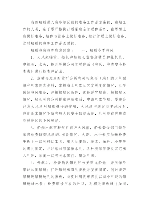 船舶防寒防冻应急预案.docx