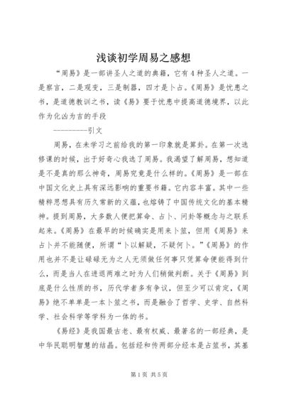 浅谈初学周易之感想.docx