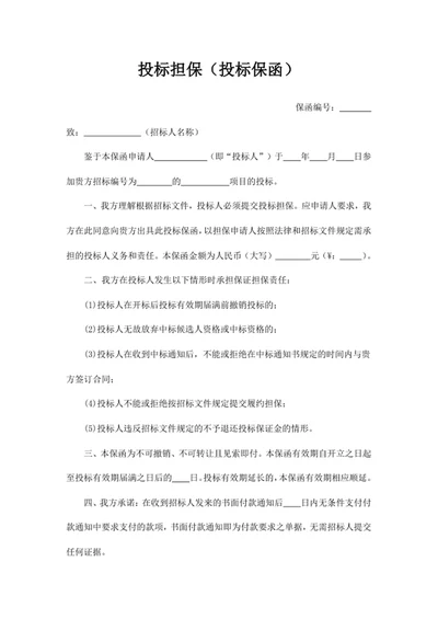 投标担保word模版