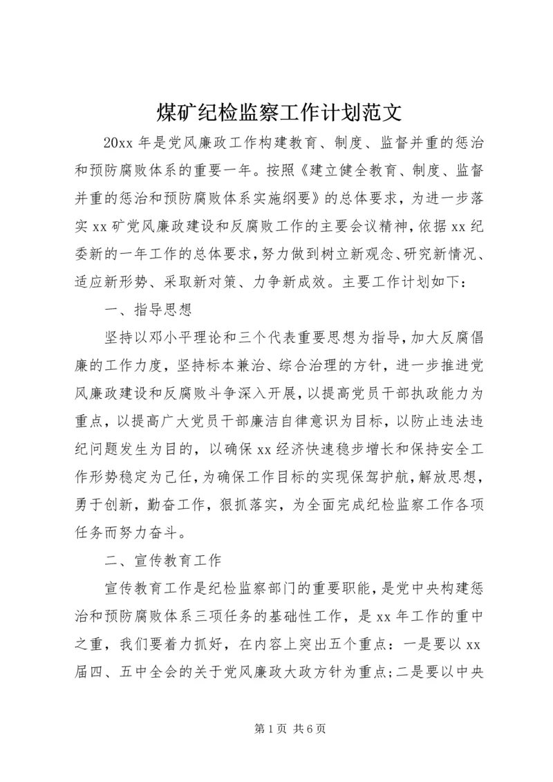 煤矿纪检监察工作计划范文.docx