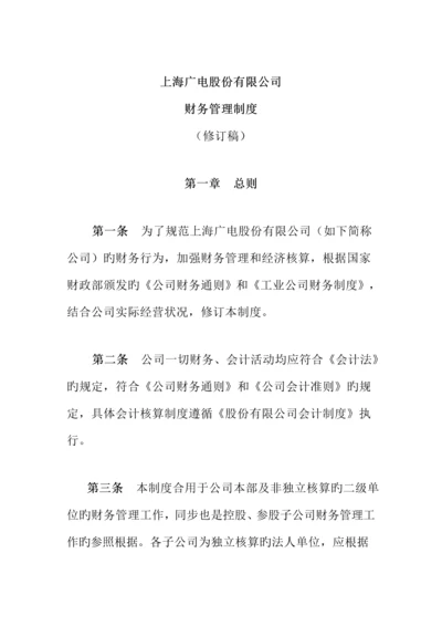 公司财务管理新版制度通则.docx