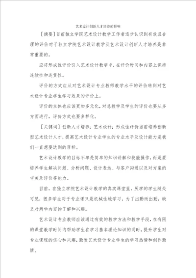 艺术设计创新人才培养的影响