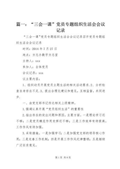 篇一：“三会一课”党员专题组织生活会会议记录.docx
