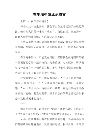 在学海中游泳记叙文.docx