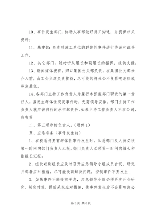 群体性突发事件专项应急预案.docx