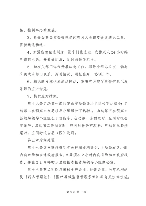 药品安全突发事件应急处置预案 (3).docx