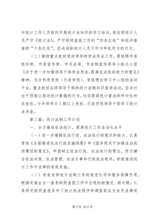 统计监督检查和法制工作计划3篇.docx