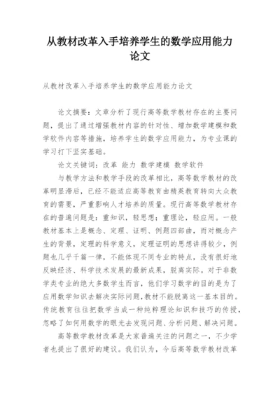 从教材改革入手培养学生的数学应用能力论文.docx