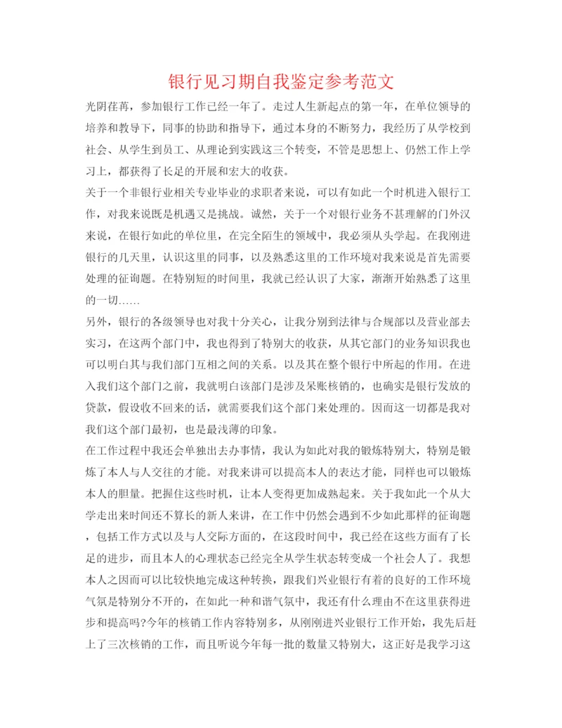 精编银行见习期自我鉴定参考范文.docx