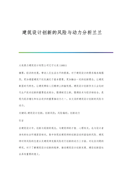 建筑设计创新的风险与动力分析兰兰.docx