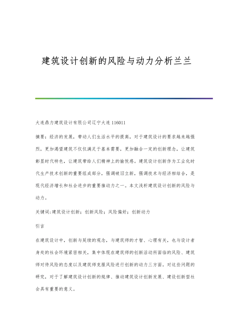 建筑设计创新的风险与动力分析兰兰.docx