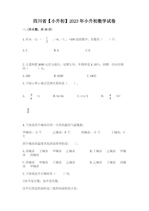 四川省【小升初】2023年小升初数学试卷及答案【全国通用】.docx