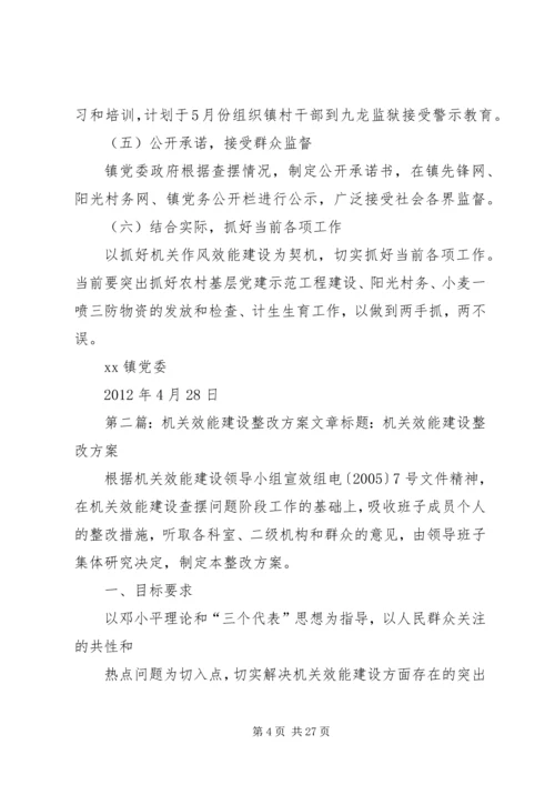 镇机关作风效能建设整改方案.docx