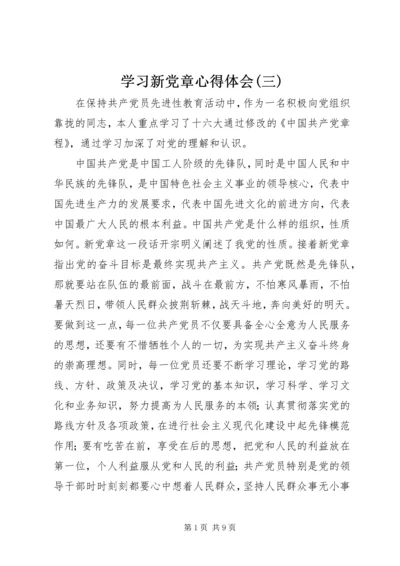 学习新党章心得体会(三) (2).docx