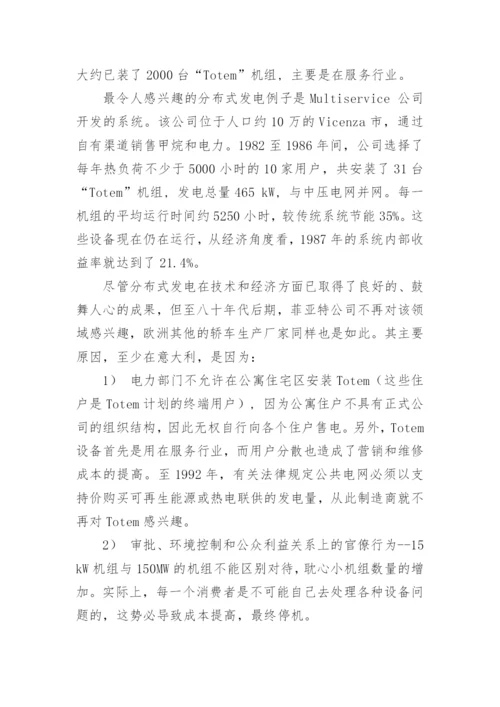美国与欧洲分布式发电的比较论文.docx