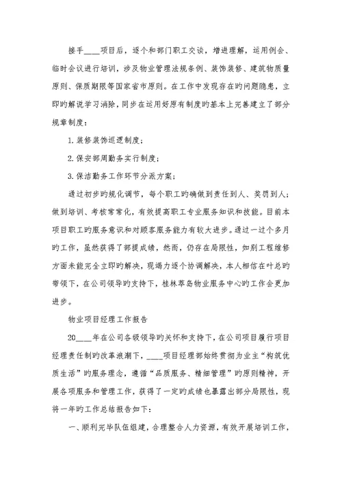 2022年物业项目经理工作总结汇报