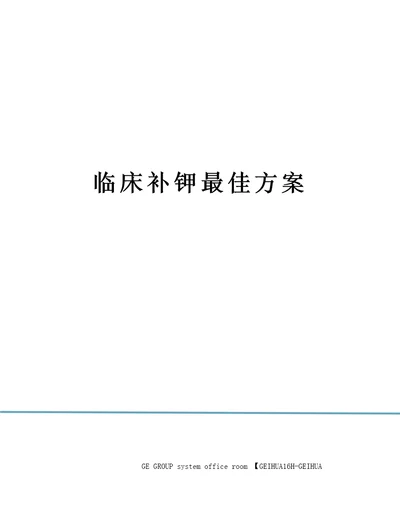 临床补钾最佳方案