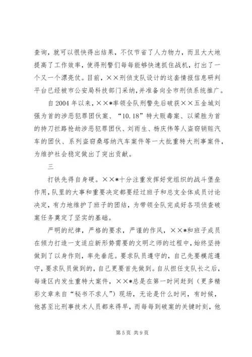 优秀公安刑警队长事迹材料 (3).docx