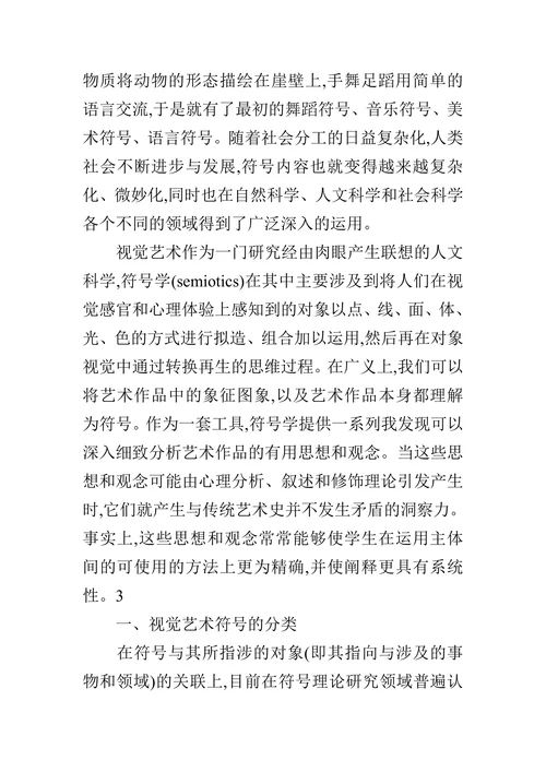 简析符号在视觉艺术中的运用的论文