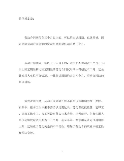 精编之劳动合同法对于试用期期限的规定.docx