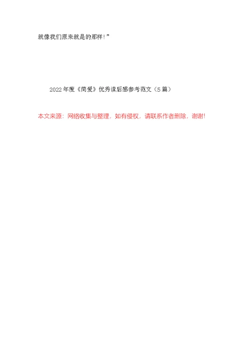 2022年度《简爱》优秀读后感参考范文（5篇）