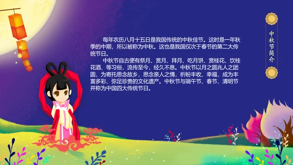 中秋介绍中秋节主题班会PPT模板民俗