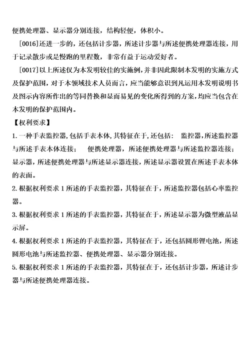 一种手表监控器的制造方法