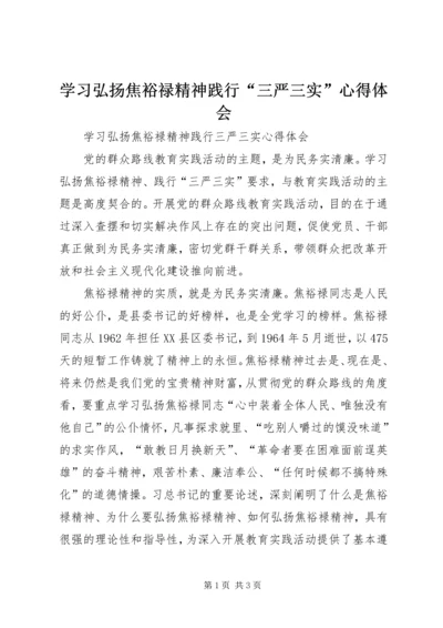 学习弘扬焦裕禄精神践行“三严三实”心得体会_2.docx