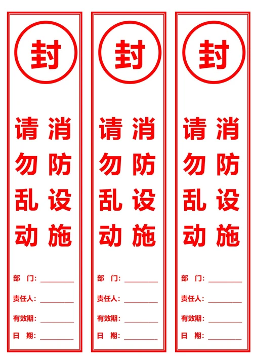 消防设施封条红色边框(一式三份)
