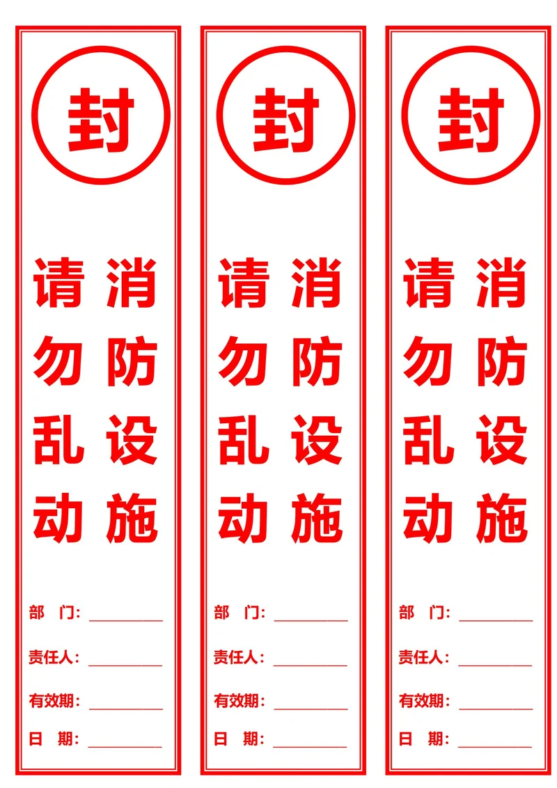 消防设施封条红色边框(一式三份)