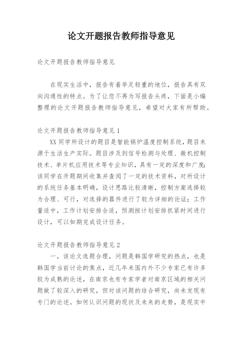 论文开题报告教师指导意见精编.docx