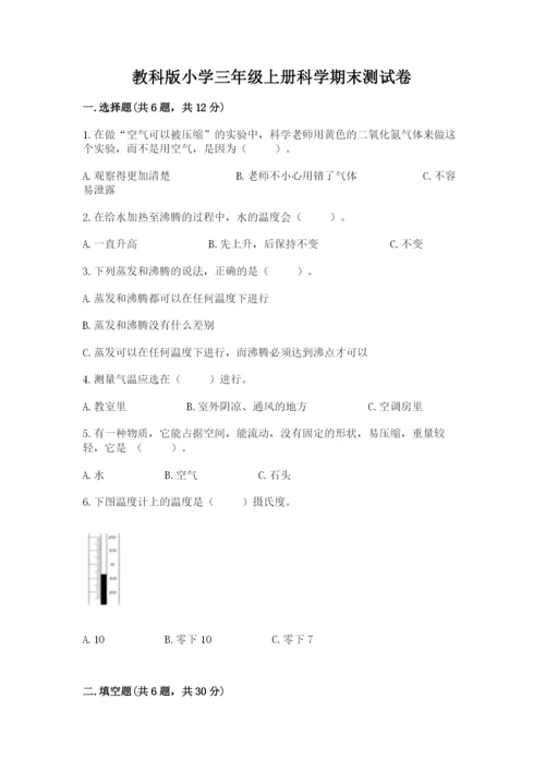 教科版小学三年级上册科学期末测试卷（网校专用）.docx