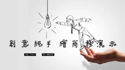 手绘漫画小人创意灯泡演示通用PPT模板