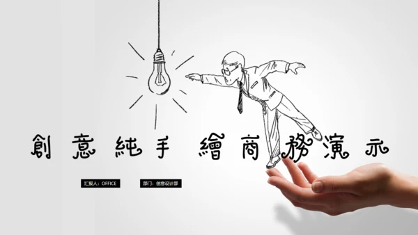 手绘漫画小人创意灯泡演示通用PPT模板