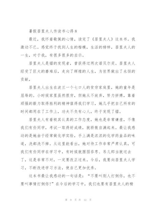 暑假居里夫人传读书心得10篇.docx