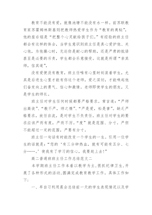 高二普通班班主任工作总结.docx