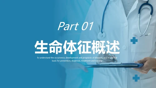 蓝色实拍风简约风生命体征测量医疗通用培训课件PPT