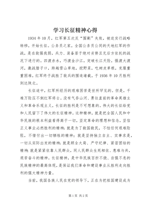 学习长征精神心得.docx