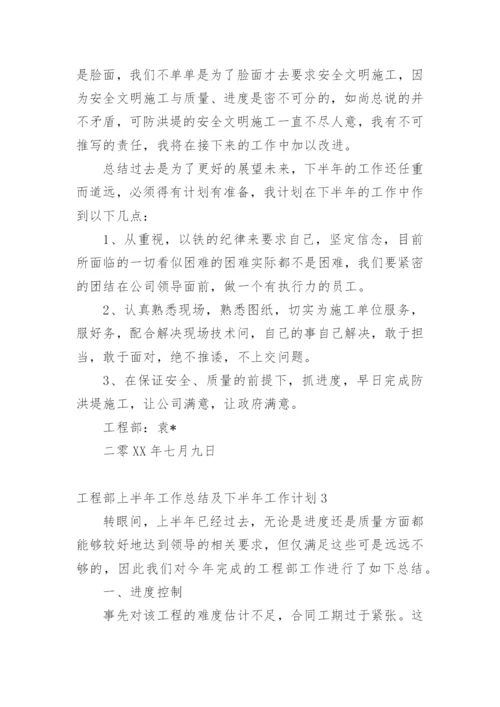 工程部上半年工作总结及下半年工作计划.docx