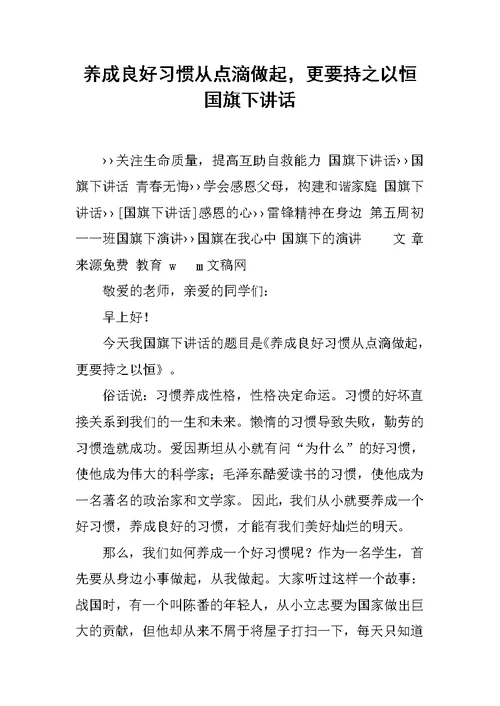 养成良好习惯从点滴做起，更要持之以恒 国旗下讲话