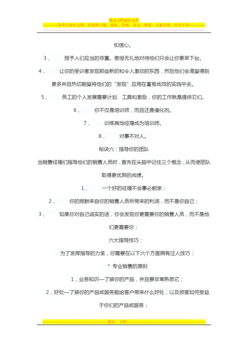 成功销售管理的7大秘诀.docx