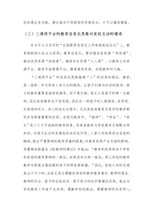 家校互动教育服务平台专题策划专题方案.docx