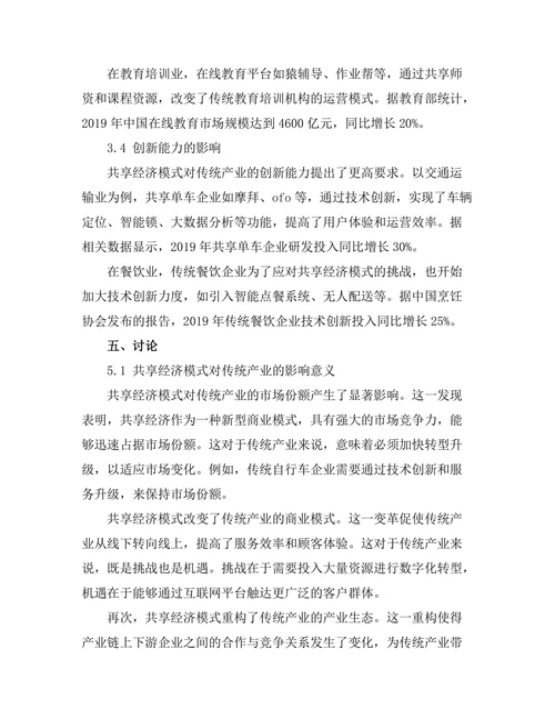 共享经济模式对传统产业的颠覆