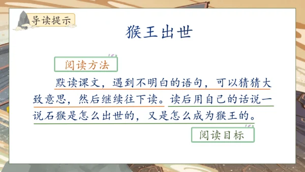 【核心素养】部编版语文五年级下册-7.猴王出世（课件）